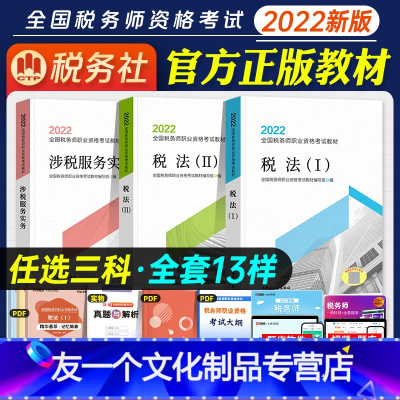 [友一个正版] 任选三科2022年新版注册税务师资格考试教材税法12 2021财务与会计涉税法律涉税实务税务出