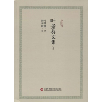 [M]叶景葵文集-9787543970328