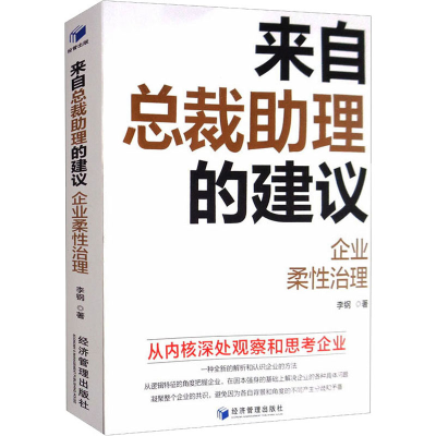 [M]来自总裁助理的建议 企业柔性治理 李钢 著 -9787509672587