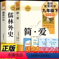 [人教版]简爱和儒林外史 送考点 [正版]简爱书籍必读原著无删减人教版书初中版初三学生九年级下册语文课外书阅读书籍书目人