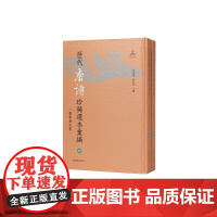 历代唐诗珍稀选本汇编第40-41册~笺注唐贤三体诗法 詹福瑞 陈红彦主编 著 中国古诗词文学 正版图书籍 凤凰出版社