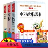 [正版]3册天地社爱阅读中国古代神话故事+山海经+希腊神话