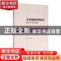 正版 企业创新管理研究:基于专用性视角:based on specific persp