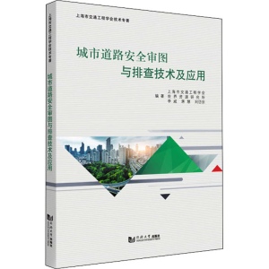 [M]城市道路安全审图与排查技术及应用 上海市交通工程学会 等 编 -9787576500813