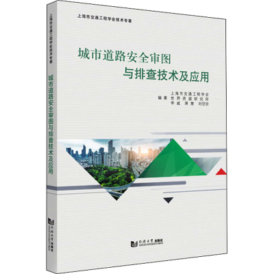 [M]城市道路安全审图与排查技术及应用 上海市交通工程学会 等 编 -9787576500813