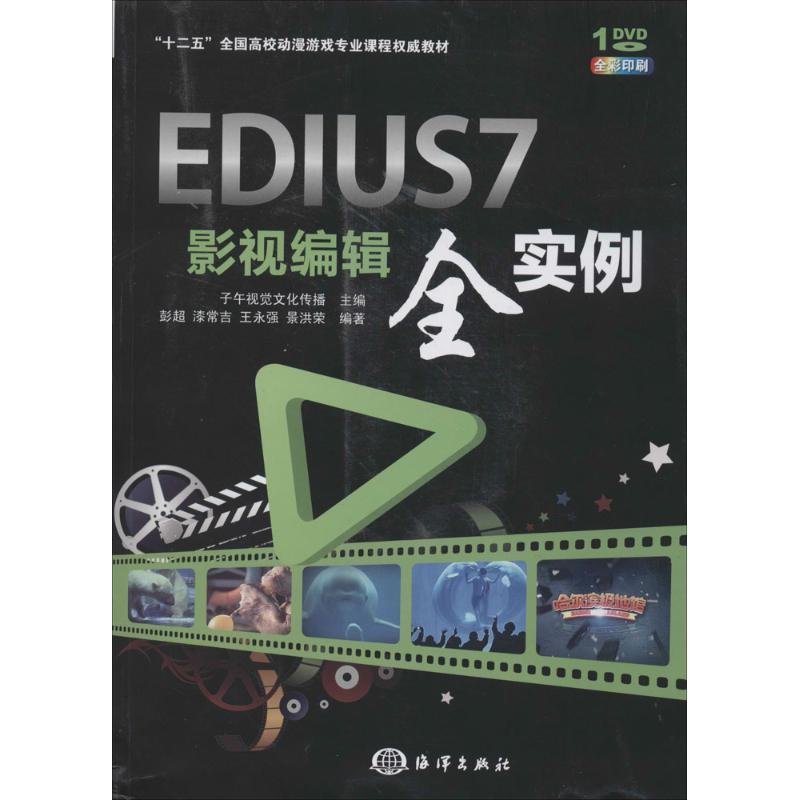 正版新书]EDIUS 7影视编辑全实例/“十二五”全国高校动漫游戏专