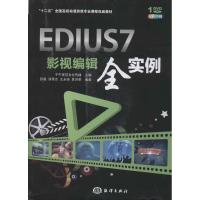 正版新书]EDIUS 7影视编辑全实例/“十二五”全国高校动漫游戏专