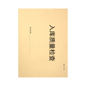 良策齐入库质量检查210*297mm本
