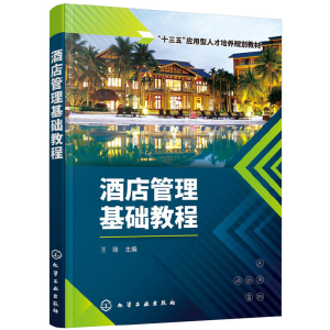 醉染图书酒店管理基础教程(王瑞)9787125085