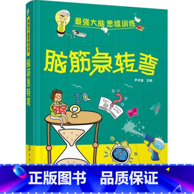 脑筋急转弯 [正版]脑筋急转弯 7-15岁 强大脑思维训练 课外逻辑思维训练读物 暑假读物奥数数学拓展思智力开发书籍