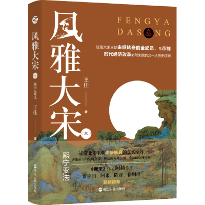 醉染图书风雅大宋(3) 熙宁变法9787213105227