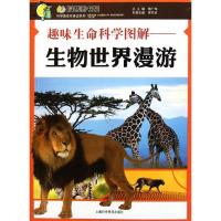 正版新书]趣味生命科学图解-生物世界漫游:科学就在你身边系列