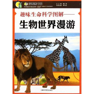 正版新书]趣味生命科学图解-生物世界漫游:科学就在你身边系列