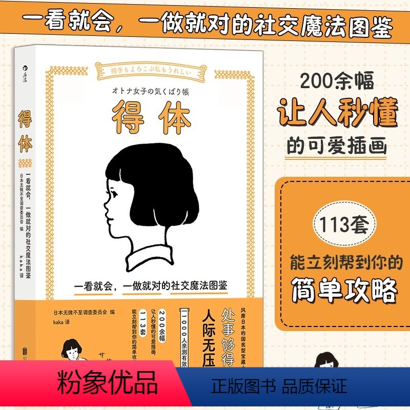 [正版]得体 一看就会一做就对的社交魔法图鉴 可爱插画沟通待人社交礼仪情商人际关系书籍 出版社 书籍