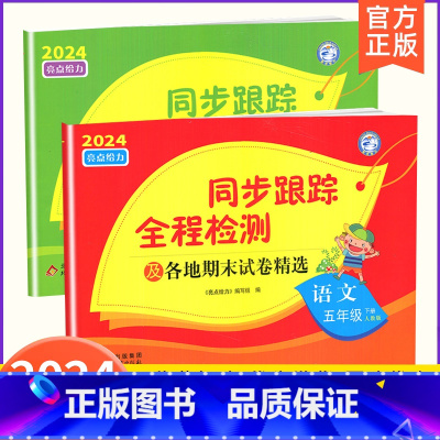 5下[语文+数学](2本江苏专用) 小学通用 [正版]2024春亮点给力同步跟踪全程检测及各地期末试卷精选一二 三四4五