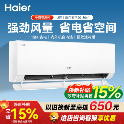 海尔(Haier)空调净省电2匹新一级能效省电壁挂式卧室空调挂机 KFR-48GW/E1-1