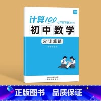 北师版------7年级下册 初中通用 [正版]计算100初中数学北师大版七八九年级计算题专项强化训练高效天天练练习册