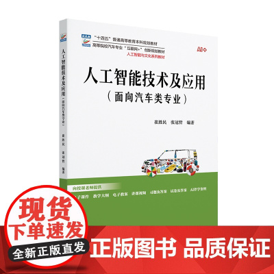 人工智能技术及应用 面向汽车类专业 高等院校汽车专业 互联网+创新规划教材 崔胜民 张冠哲 北京大学出版社 978730