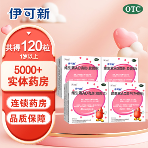 2盒]伊可新维生素AD滴剂(胶囊型)1岁以上60粒 粉葫芦用于预防和治疗维生素A及D缺乏症 佝偻病夜盲症小儿手足抽搐
