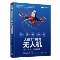 正版新书]大疆TT教育无人机从入门到精通蔡冬冬,胡波著,李梦园,