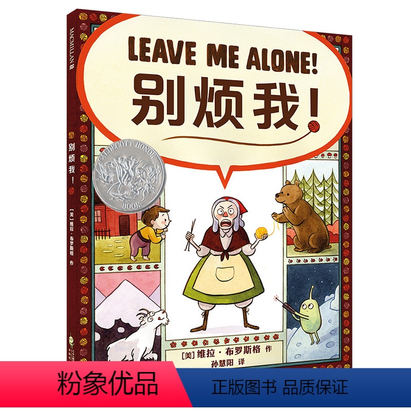 别烦我! [正版]别烦我麦克米伦世纪儿童绘本精装硬壳3-6岁幼儿睡前故事图画书亲子阅读家庭温馨故事幼儿园小班绘本宝宝情商