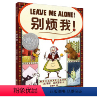 别烦我! [正版]别烦我麦克米伦世纪儿童绘本精装硬壳3-6岁幼儿睡前故事图画书亲子阅读家庭温馨故事幼儿园小班绘本宝宝情商