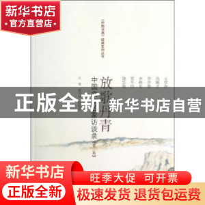 正版 放歌丹青:中国文化名家访谈录:第三卷 康守永,薛晓源主编