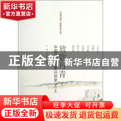 正版 放歌丹青:中国文化名家访谈录:第三卷 康守永,薛晓源主编