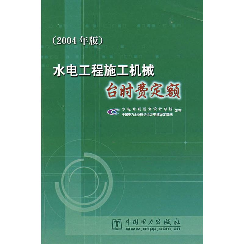 [M]水电工程施工机械台时费定额(2004年版)-1550831076