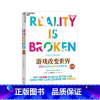 [正版]游戏改变世界(2016经典版)游戏化如何让现实变得更美好 TED新锐演讲者阐释游戏化互联时代的重要趋势罗逻辑思
