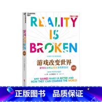 [正版]游戏改变世界(2016经典版)游戏化如何让现实变得更美好 TED新锐演讲者阐释游戏化互联时代的重要趋势罗逻辑思