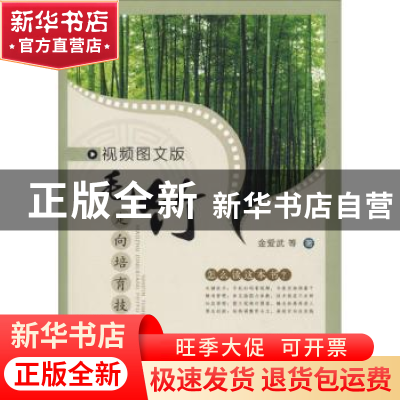 正版 视频图文版毛竹定向培育技术 金爱武等著 中国农业出版社 97