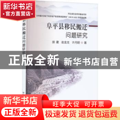 正版 阜平县移民搬迁问题研究 胡建,赵金龙,许月明著 中国农业