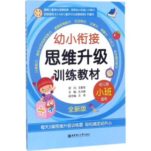 [M]幼小衔接思维升级训练教材-9787562854111