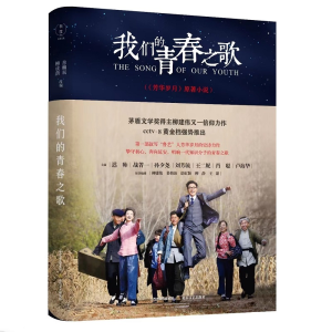 正版新书]我们的青春之歌柳建伟 等 著 房柳辰,柳成荫 编9787537