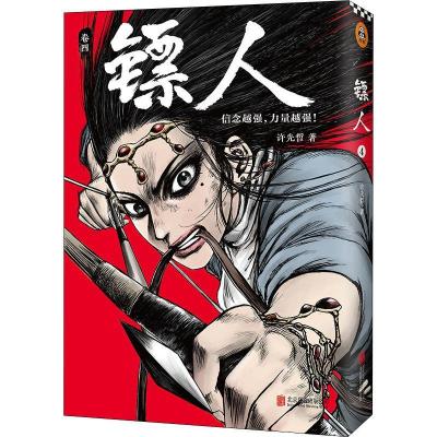 正版新书]镖人 卷4许先哲9787559625793