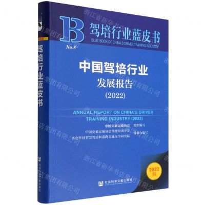 [N]中国驾培行业发展报告(2022)/驾培行业蓝皮书-9787522802879