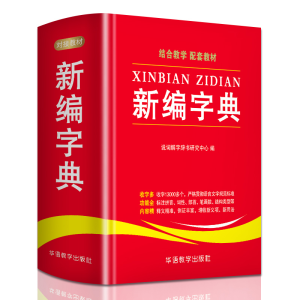 [M]新编字典-9787513815291