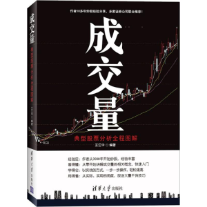 [M]成交量:典型股票分析全程图解-9787302437253
