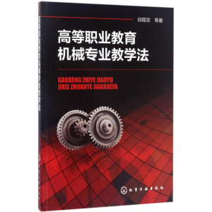 醉染图书高等职业教育机械专业教学法9787122292070