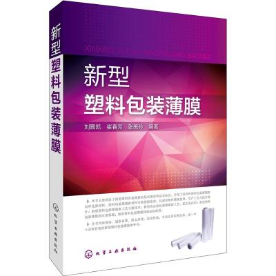 新型塑料包装薄膜