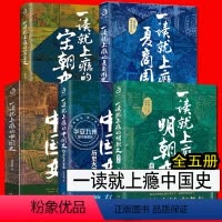 一读就上瘾系列5本 [正版]一读就上瘾的中国史 宋朝史 夏商周史 明朝史 全套5册 温伯陵 历史普及读物 中国古代史 一