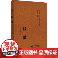 脉贯(随身听中医传世经典系列)[清]王贤 著中国医药科技出版社9787521429763医学卫生/中医