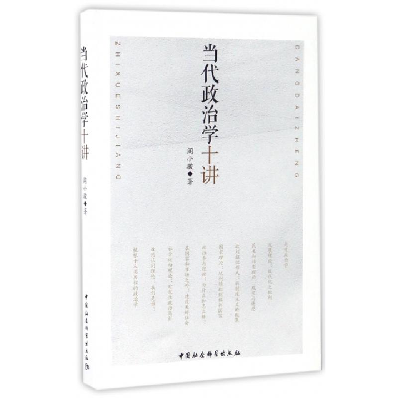 正版新书]当代政治学十讲阎小骏 著9787516193815