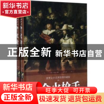正版 三个火枪手:世界文学名著彩图珍藏版 (法)大仲马(Alexandre,