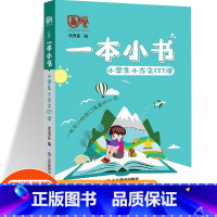 [一本小书]小古文123课 四年级下 [正版]期末冲刺100分一年级二年级三年级四年级五年级六年级上册下册试卷语文数学英