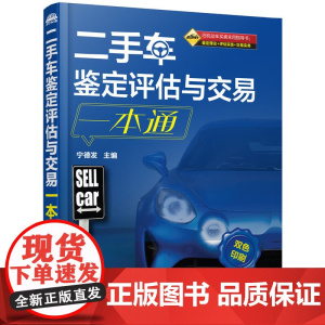 二手车鉴定评估与交易一本通(宁德发) 宁德发 化学工业出版社 正版书籍