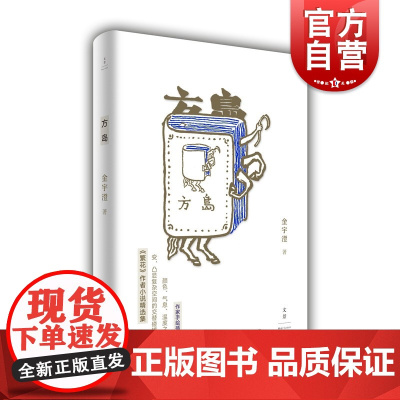 正版 方岛精装 金宇澄繁花作者金宇澄小说精选集早期创作知青生活中短篇小说中国文学附手绘插图茅盾文学奖 世纪文景