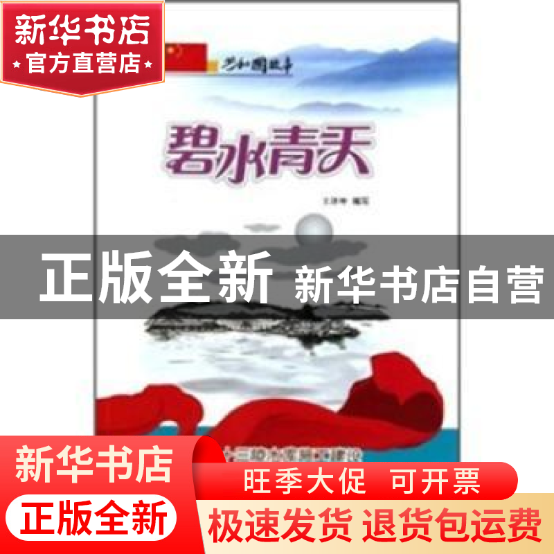 正版 碧水青天:十三陵水库施工建设与胜利竣工 王泽坤编写 吉林出