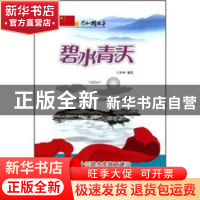 正版 碧水青天:十三陵水库施工建设与胜利竣工 王泽坤编写 吉林出